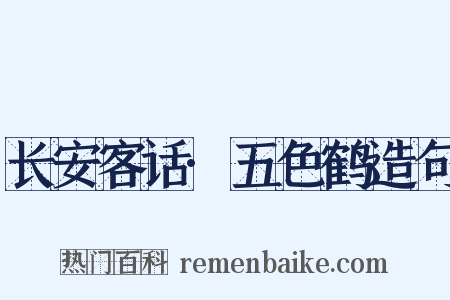 长安客话·五色鹤造句是什么意思的图片